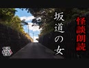 【妖怪おやじむすめの怪談朗読部屋】VTuber洒落恐朗読「坂道」【怖い話・作業用・睡眠用・男性ボイス】
