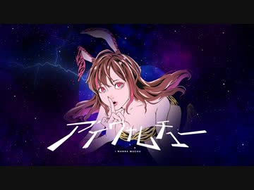 【アイワナムチュー 】歌ってみた　うさぎ。ver