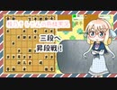 三段への昇段戦！　桜乃そらさんの将棋実況 part9【将棋倶楽部２４】