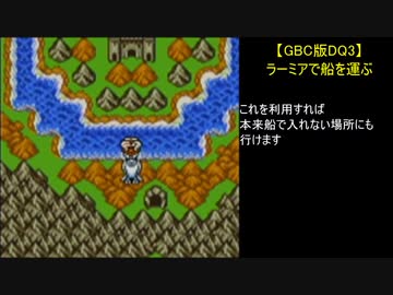 【GBC版DQ3】ラーミアで船を運ぶ