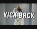 KICK BACK 踊ってみた 【おず】