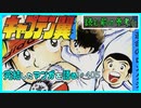 ｢キャプテン翼｣読む前に・読んだ後で【漫画マンガ語る[405]】