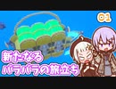 【デジボク地球防衛軍2】ゆかりちゃんとEDFWB2　01 新たなるバラバラの旅立ち【ゆづきず】