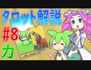 【タロット解説　8 力】ずんだもんとめたんのタロットカード解説