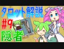 【タロット解説　9 隠者】ずんだもんとめたんのタロットカード解説
