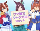 【MMD】ウマ娘でジャケパロ part 4