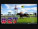 【ウイニングポスト10 2024 】こっちでめざせ！G1全制覇！ウイニングポスト10 2024＃27【実況プレイ】