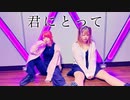 【踊ってみた】君にとって【りおら×まなも】