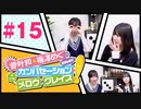 菅叶和・梅澤めぐのカンバセーション・メロウ・グレイス! #15（#かんめぐ）／本編＋会員限定
