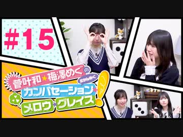 菅叶和・梅澤めぐのカンバセーション・メロウ・グレイス! #15（#かんめぐ）／本編＋会員限定