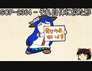 ゆっくりと一緒にSCPを紹介したい！その219【SCP】
