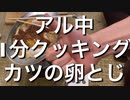 カツ煮込みを1分で作って食べてハイボール飲む【1分クッキング】