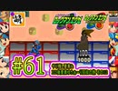 【エグゼRUN! やりこみ要素回収編】アドコレをゆたぁ～りと駆け巡る!　第1章：初代ロックマンエグゼ編　#61 [萌黄鮭]