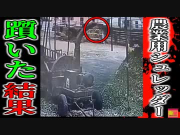 【2020年】農業用大型粉砕機飲み込まれ体が粉々になった作業員…トウモロコシ農場の恐ろしくいい加減な管理『工業用シュレッダー巻き込まれ事故』【ゆっくり解説】
