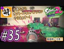 【Splatoon(スプラトゥーン)2 オクト・エキスパンション】ゆたぁ～りしてられない!? 今更やる裏のヒーローモード!! #35 [萌黄鮭]