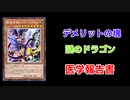 【クソカード医学会報告書】魂食神龍ドレイン・ドラゴン【遊戯王マスターデュエル】