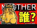 初めてのネェェェェェス！【MOTHER2初見実況プレイ】part33