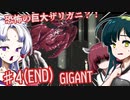 【日本語字幕付】恐怖の巨大ザリガニ？！♯4(END)【GIGANT】【ずんだもん】【東北きりたん】【東北ずん子】【東北イタコ】【ボイロ実況/VOICEROID実況】【ホラーゲーム】