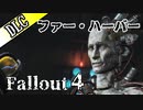 【VOICEVOX】fallout４近接縛りの旅PT6【実況】