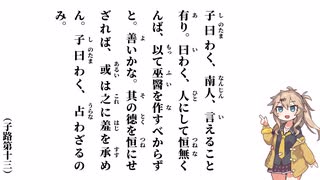 【論語】【子路第十三】子曰わく、南人、言えること有り【春日部つむぎ】