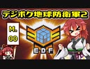 【デジボク2】地球を守れる賢いメスガキ#00【VOICEROID実況】