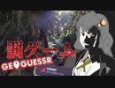 【GeoGuessr】一体いつから罰ゲームも３分だと錯覚していた？