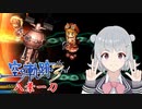 【空の軌跡the 3rd】レベルアップでランダム封印縛り 八葉一刀【VOICEROID実況】