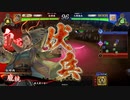 【百二十万石】連環ホウ統は精神安定剤！ C39(神威の上腕二頭筋編)【英傑大戦】