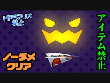 【実況】リメイク版もノーダメでクリアするペーパーマリオRPG part2