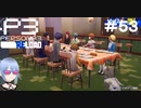 【ネタバレ注意！ペルソナ3RELOAD#５３】コロマルも含めて全員で勉強会【初見実況】