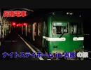 【岳南電車】ナイトステイホーム in 吉原の旅