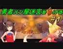 【Aeruta】勇者パン屋迷宮を駆ける#1【VOICEROID実況】