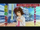 会話、難しい【アイドルマスター　THEIDOLM@STER】春香と千早編⑤