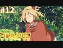 【コルヌ・コピア～不思議の住む街～】一緒におでかけ【#12】