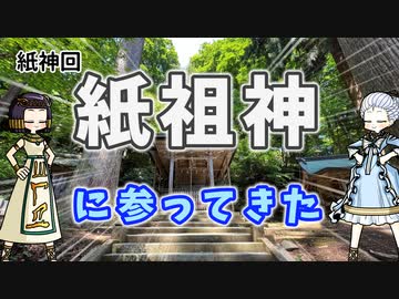 紙の神様を祀る神社に参拝してきた件