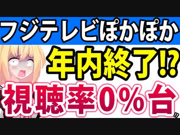 フジテレビぽかぽか「1年以上も個人視聴率0%台」!?2024年末で終了危機説が浮上へwww【フジテレビ　ぽかぽか　ハライチ】