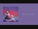 ひとりごと feat. 夏色花梨
