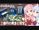 琴葉茜と完全放置で稼ぎまくった財宝の自慢回【Hydroneer #27（完）】