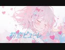 初恋ピューレfeat.初音ミク