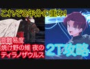 【#FGO】バゼットさんで高難易度を2ターン攻略したヤツ【カルデア サマーアドベンチャー】【焼け野の雉夜のティラノサウルス】