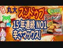 15年連続NO1のスンドゥブは辛口だった-丸大スンドゥブ辛口[世界のグルメを食べ尽くせ！]