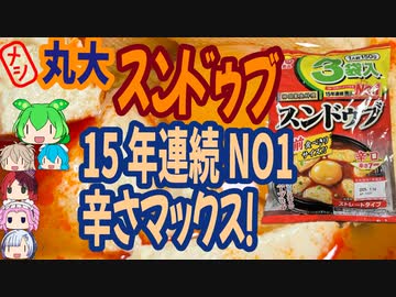 15年連続NO1のスンドゥブは辛口だった-丸大スンドゥブ辛口[世界のグルメを食べ尽くせ！]