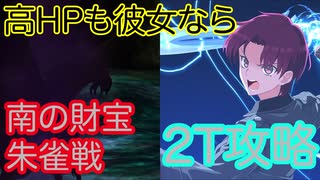 【#FGO】バゼットさんで高難易度を2ターン攻略したヤツ【カルデア サマーアドベンチャー】【南の財宝 朱雀戦】