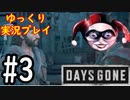 【ゆっくり実況プレイ】DaysGone 最高難易度縛りでゆっくりプレイ #3