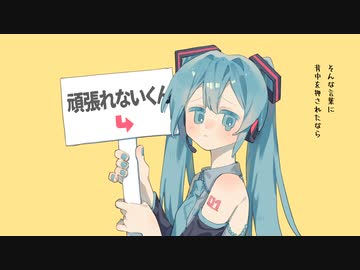 頑張れないくん / 初音ミク