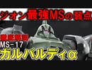 【ガルバルディα解説】MS-17ガルバルディα。一年戦争時代最強のMSの強すぎる性能と弱点を徹底解説【機動戦士ガンダム】