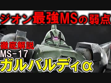 【ガルバルディα解説】MS-17ガルバルディα。一年戦争時代最強のMSの強すぎる性能と弱点を徹底解説【機動戦士ガンダム】