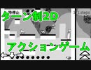 ゲームアプリ「1歩ずつ進むアクション」PV