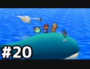 【実況】偉大なる、マリオストーリー #20