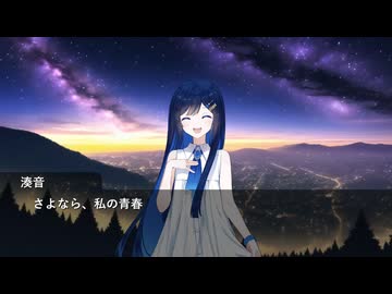 湊音ルートED